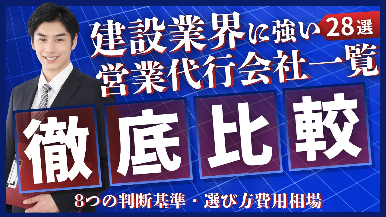 28選・建設業界に強い営業代行会社一覧・選び方8つの判断基準・料金相場